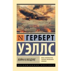 Война в воздухе