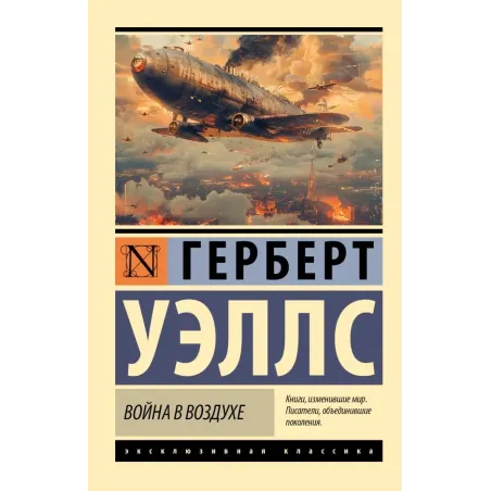 Война в воздухе