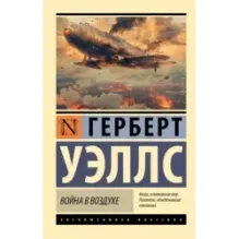 Война в воздухе