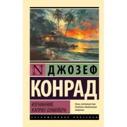 Изгнанник. Каприз Олмейера