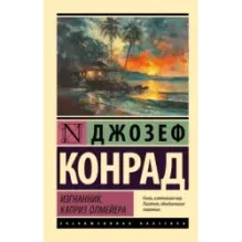 Изгнанник. Каприз Олмейера