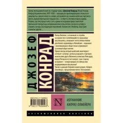 Изгнанник. Каприз Олмейера