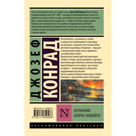 Изгнанник. Каприз Олмейера