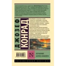 Изгнанник. Каприз Олмейера