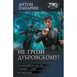 Не грози Дубровскому!