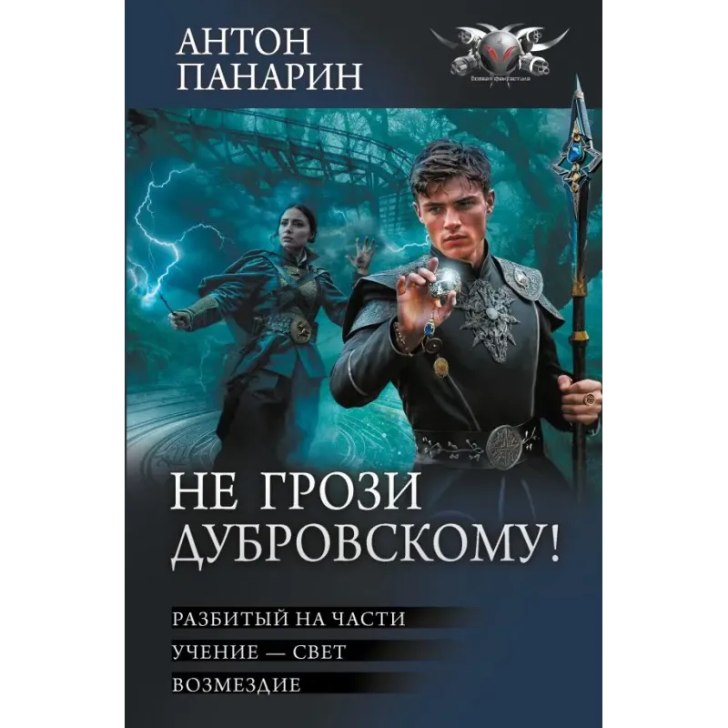 Не грози Дубровскому!