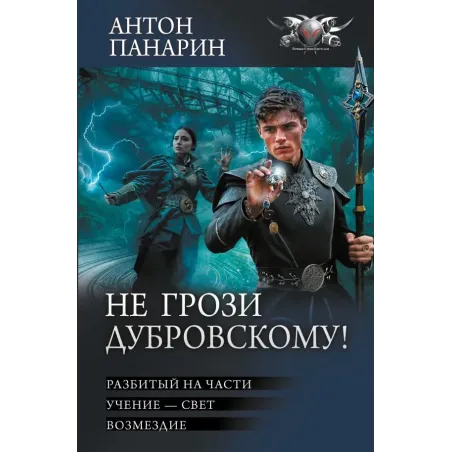 Не грози Дубровскому!