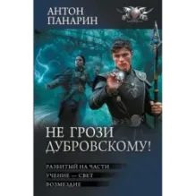 Не грози Дубровскому!