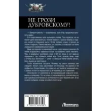 Не грози Дубровскому!