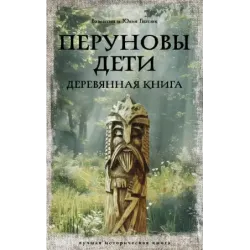 Перуновы дети. Деревянная книга