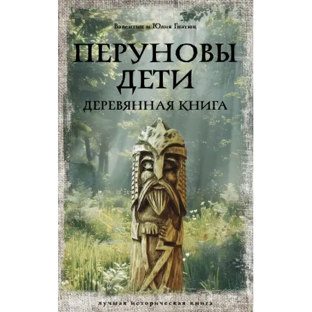 Перуновы дети. Деревянная книга