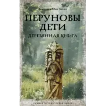 Перуновы дети. Деревянная книга