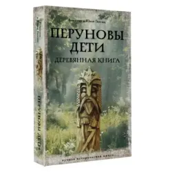 Перуновы дети. Деревянная книга