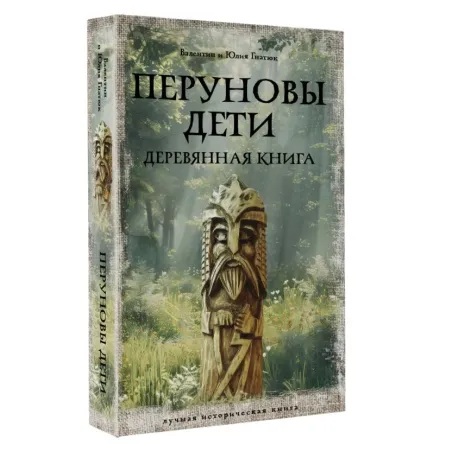 Перуновы дети. Деревянная книга