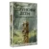 Перуновы дети. Деревянная книга