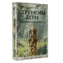 Перуновы дети. Деревянная книга
