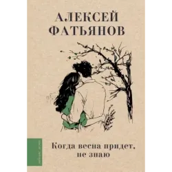 Когда весна придет, не знаю...