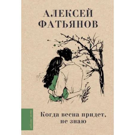 Когда весна придет, не знаю...