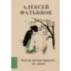 Когда весна придет, не знаю...