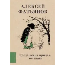 Когда весна придет, не знаю...
