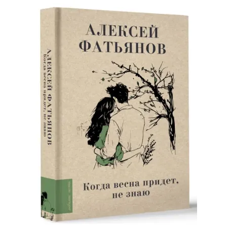 Когда весна придет, не знаю...