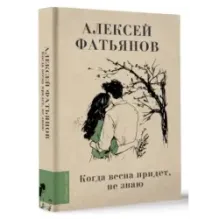 Когда весна придет, не знаю...