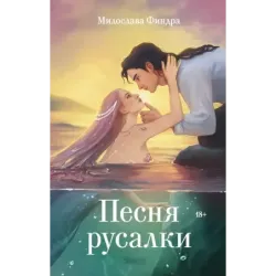 Песня русалки