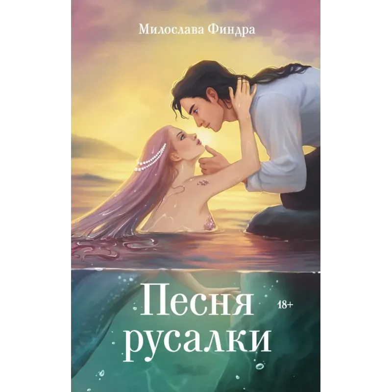 Песня русалки