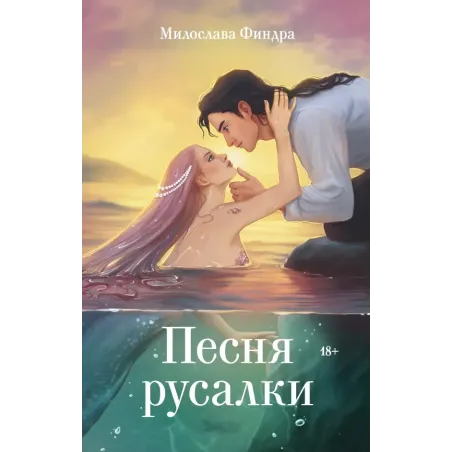 Песня русалки