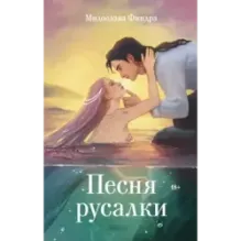 Песня русалки