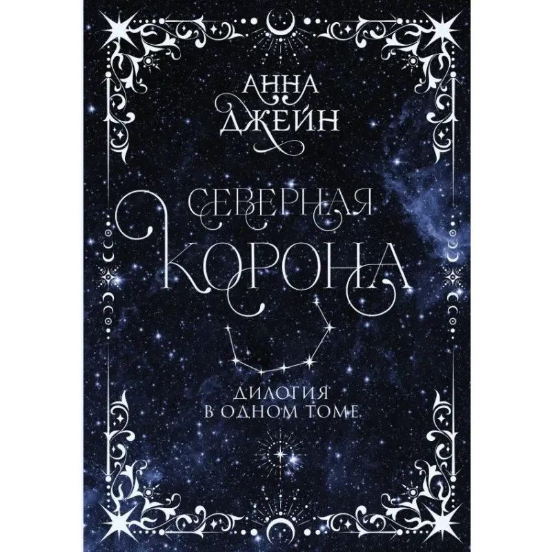 Северная корона. Дилогия в одном томе.
