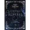 Северная корона. Дилогия в одном томе.