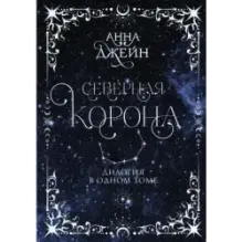 Северная корона. Дилогия в одном томе.