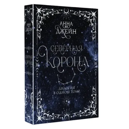 Северная корона. Дилогия в одном томе.