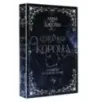 Северная корона. Дилогия в одном томе.