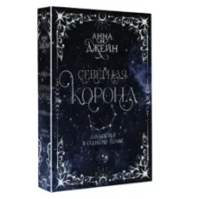 Северная корона. Дилогия в одном томе.