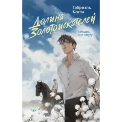 Долина золотоискателей