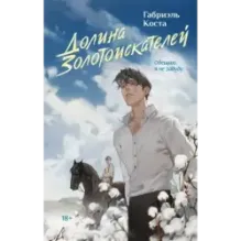 Долина золотоискателей