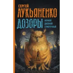 Дозоры Ночной Дозор. Дневной Дозор. Сумеречный Дозор