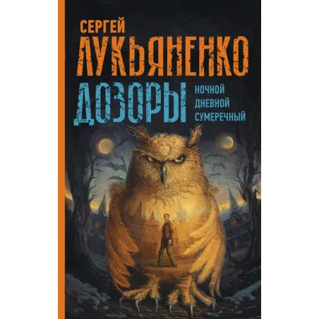 Дозоры Ночной Дозор. Дневной Дозор. Сумеречный Дозор