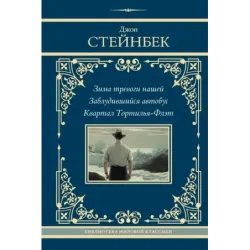 Зима тревоги нашей. Заблудившийся автобус. Квартал Тортилья-Флэт
