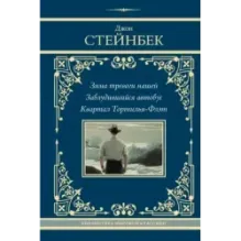 Зима тревоги нашей. Заблудившийся автобус. Квартал Тортилья-Флэт
