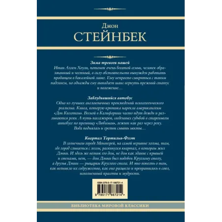 Зима тревоги нашей. Заблудившийся автобус. Квартал Тортилья-Флэт