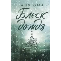 Блеск дождя