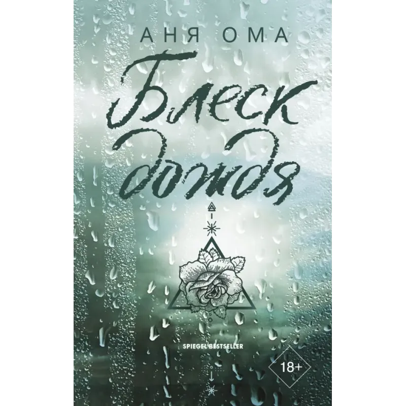 Блеск дождя