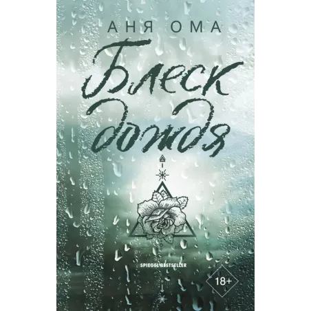 Блеск дождя