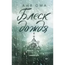 Блеск дождя