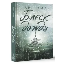 Блеск дождя