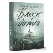 Блеск дождя