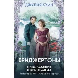 Предложение джентльмена